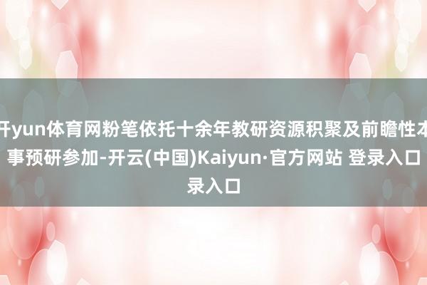 开yun体育网粉笔依托十余年教研资源积聚及前瞻性本事预研参加-开云(中国)Kaiyun·官方网站 登录入口